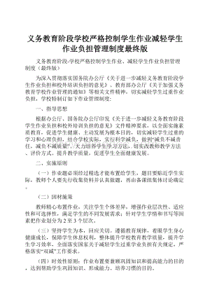 义务教育阶段学校严格控制学生作业减轻学生作业负担管理制度最终版.docx