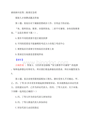 湖南新田县第二批基层急需紧缺人才招聘试题及答案Word下载.docx