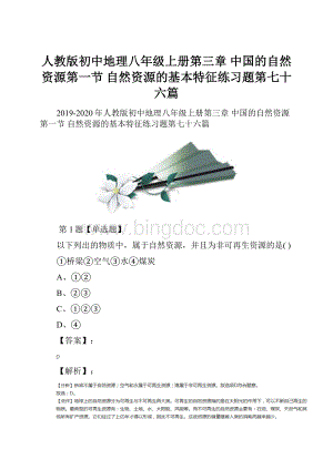 人教版初中地理八年级上册第三章 中国的自然资源第一节 自然资源的基本特征练习题第七十六篇.docx