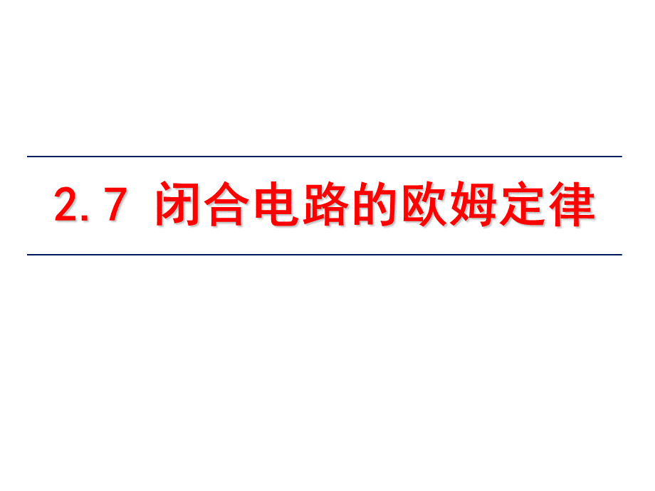 闭合电路欧姆定律.ppt