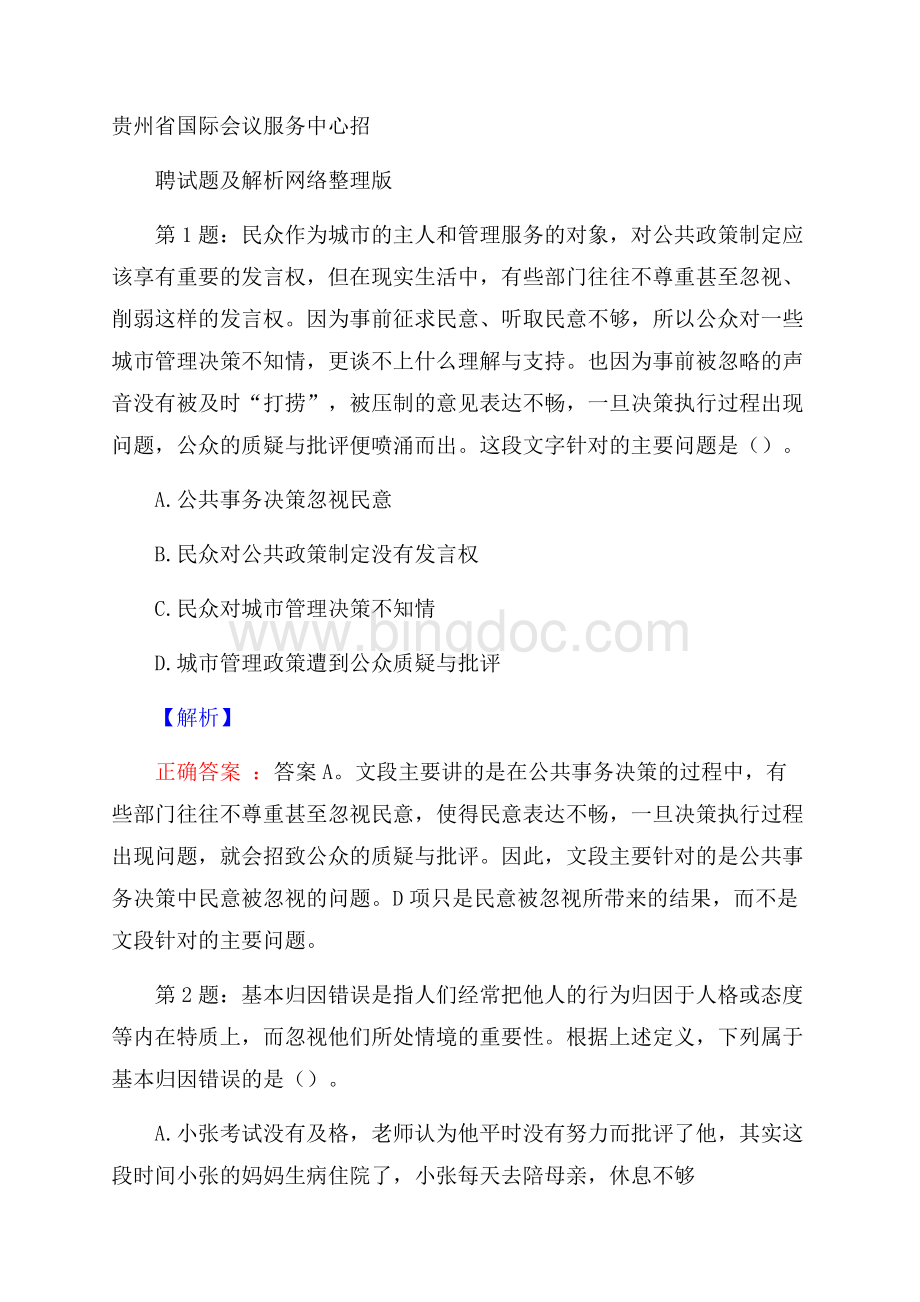 贵州省国际会议服务中心招聘试题及解析网络整理版.docx_第1页