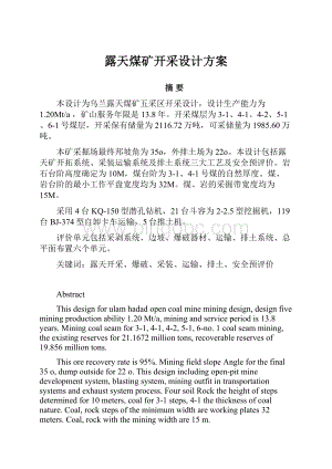 露天煤矿开采设计方案Word文档格式.docx