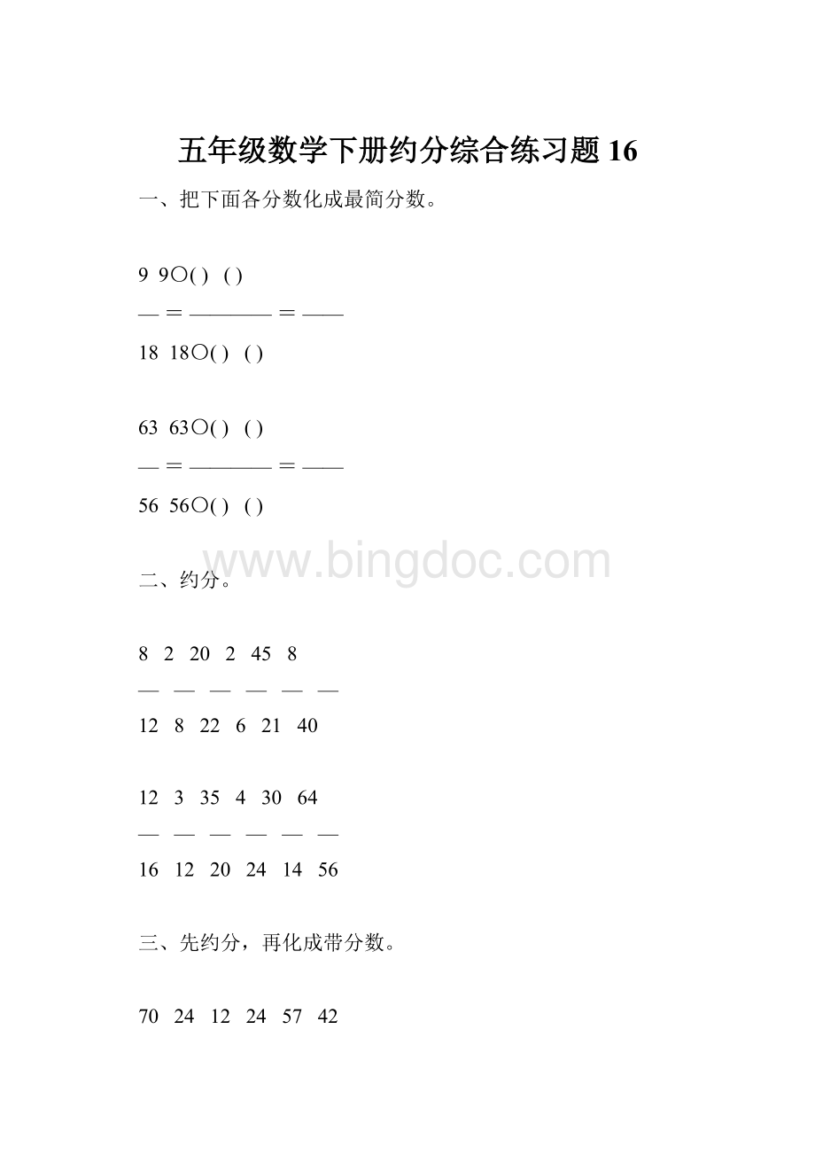 五年级数学下册约分综合练习题16.docx_第1页