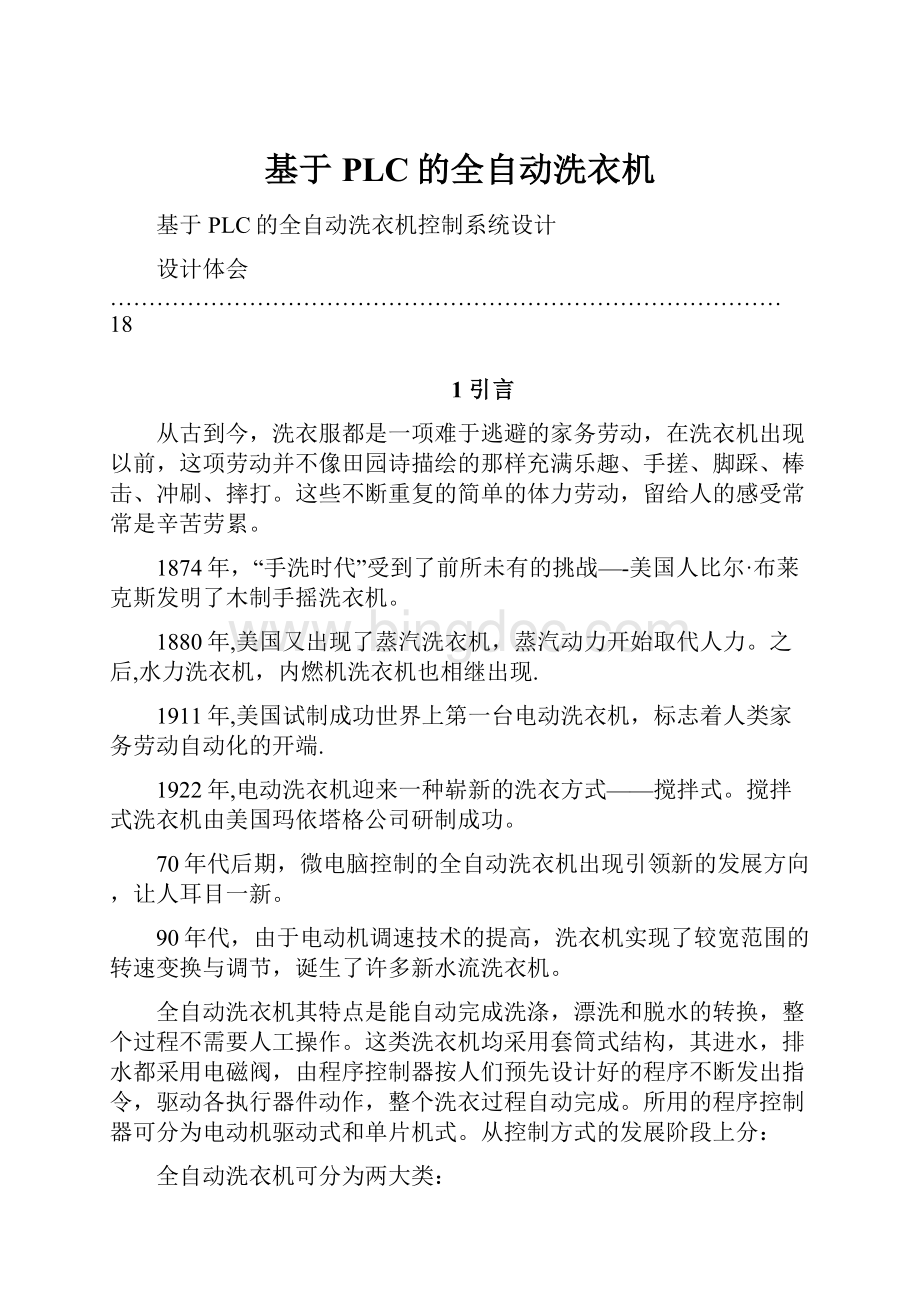 基于PLC的全自动洗衣机Word格式文档下载.docx_第1页