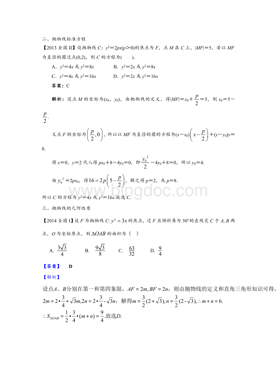 高中数学圆锥曲线之抛物线的常见题型.docx_第2页