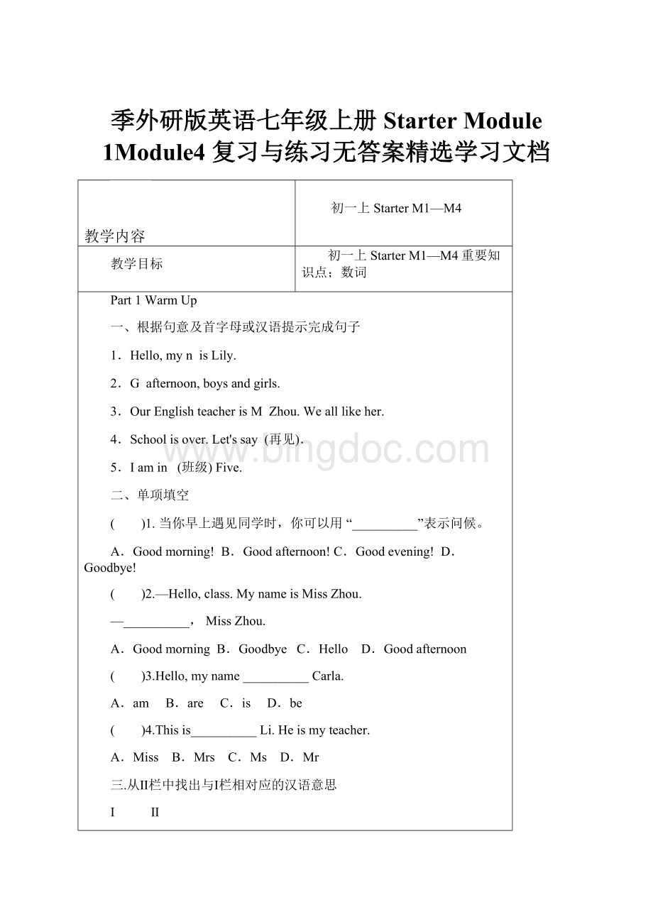 季外研版英语七年级上册Starter Module 1Module4 复习与练习无答案精选学习文档.docx_第1页