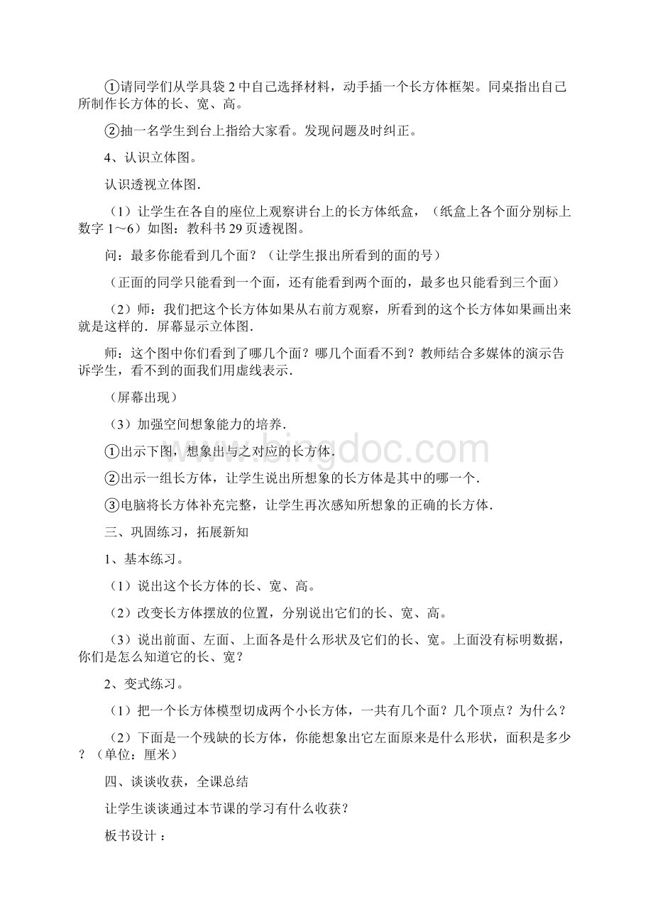 长方体和正方体的教案Word文档下载推荐.docx_第3页