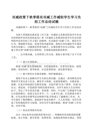 双减政策下秋季落实双减工作减轻学生学习负担工作总结试稿.docx