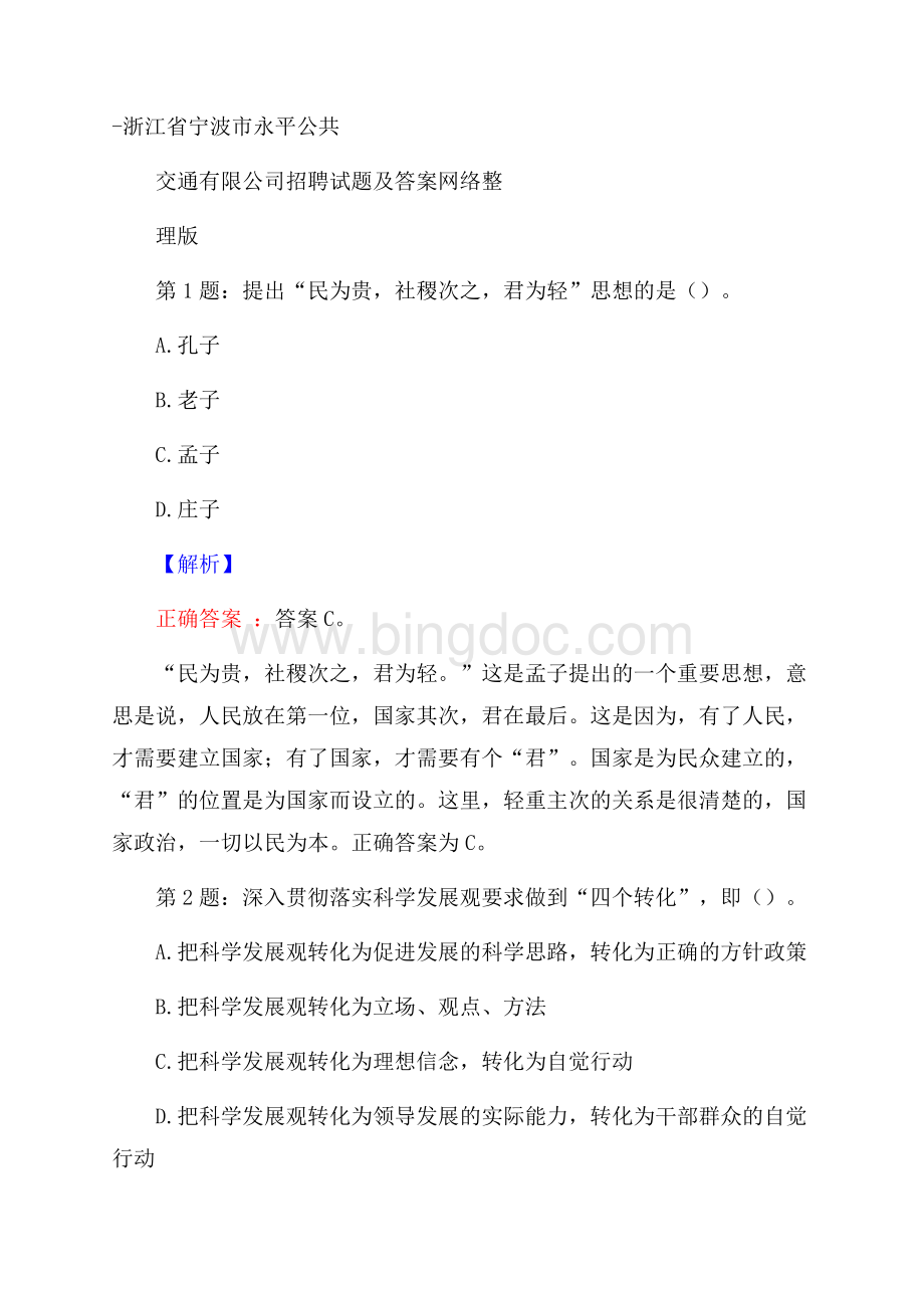 浙江省宁波市永平公共交通有限公司招聘试题及答案网络整理版Word文档格式.docx