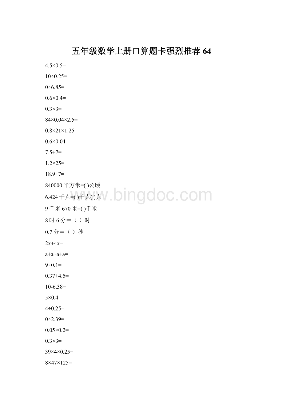 五年级数学上册口算题卡强烈推荐64Word格式文档下载.docx_第1页