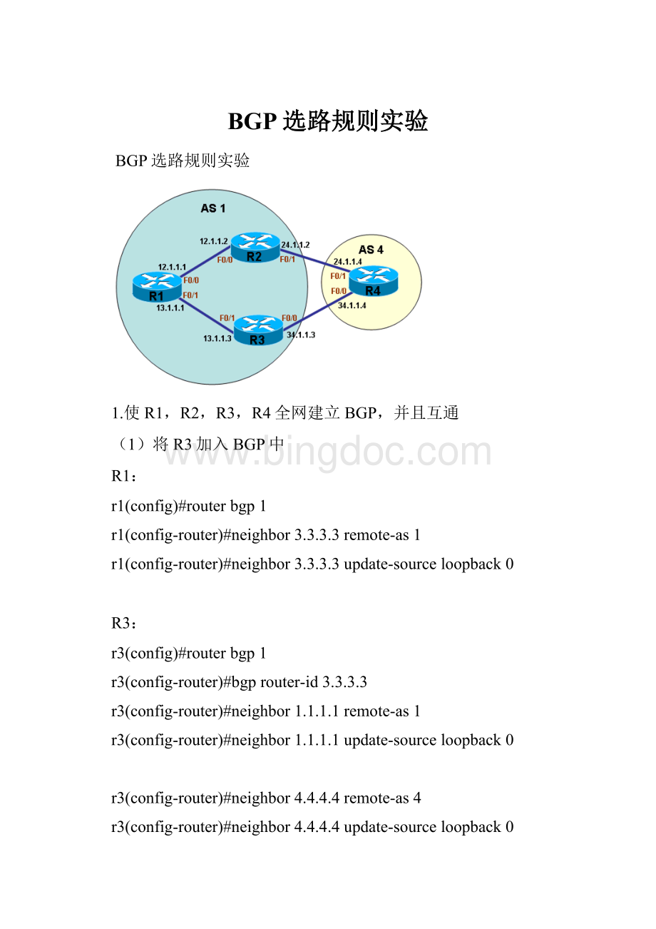 BGP选路规则实验Word文件下载.docx