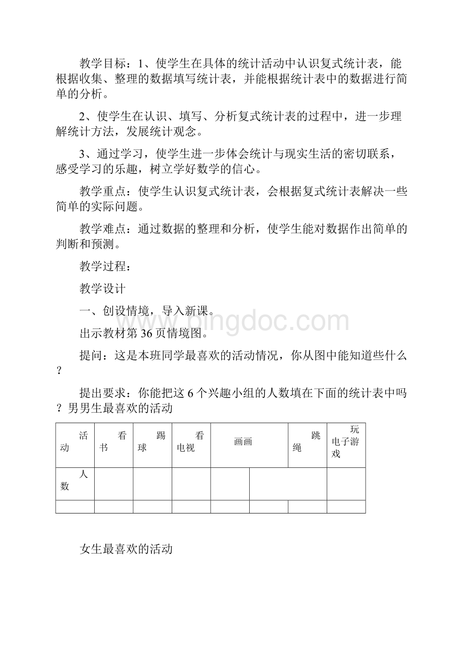 最新人教版小学三年级数学下册34单元教案Word格式文档下载.docx_第2页