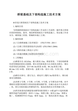 桥梁基础及下部构造施工技术方案.docx