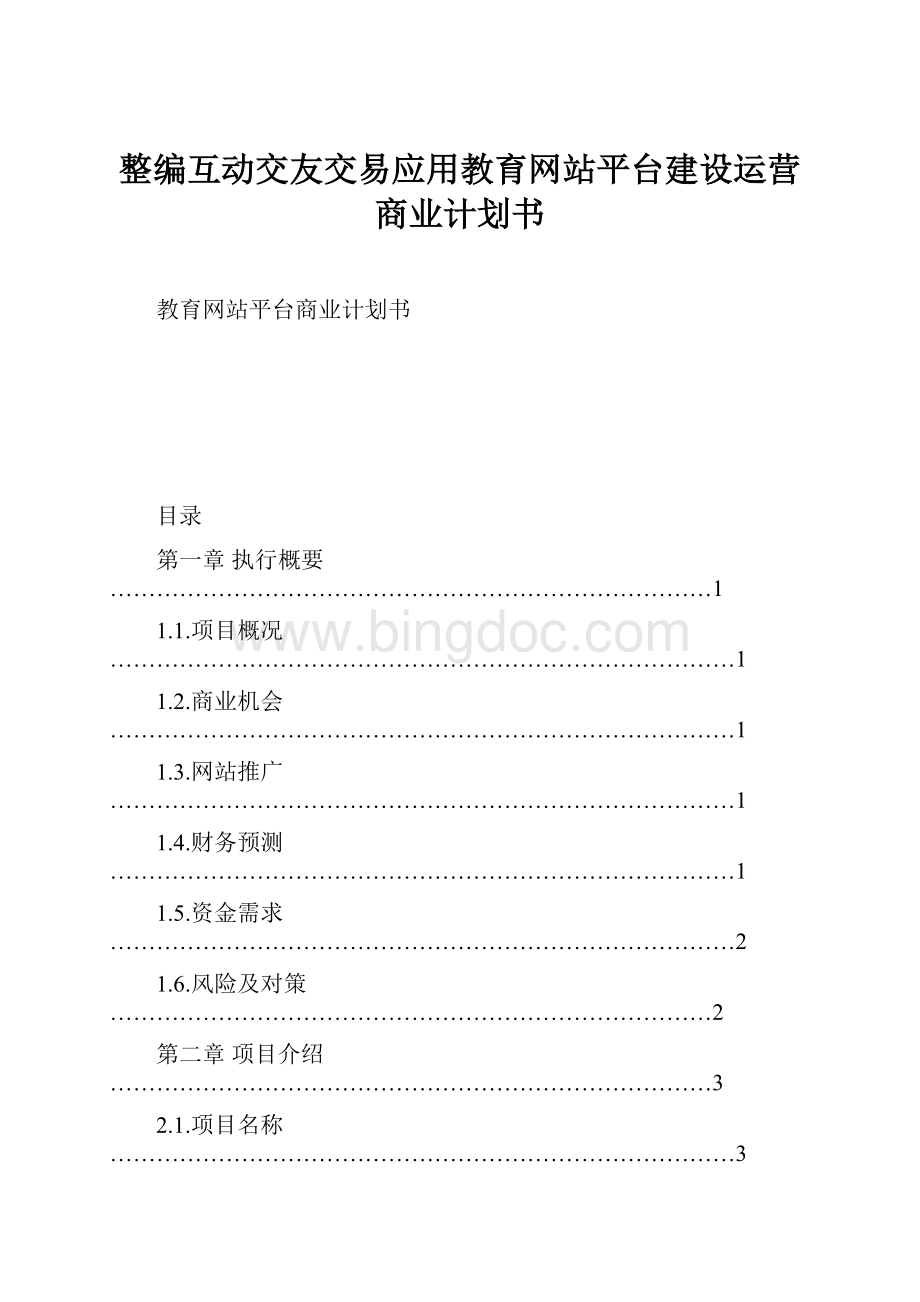 整编互动交友交易应用教育网站平台建设运营商业计划书Word文档下载推荐.docx_第1页