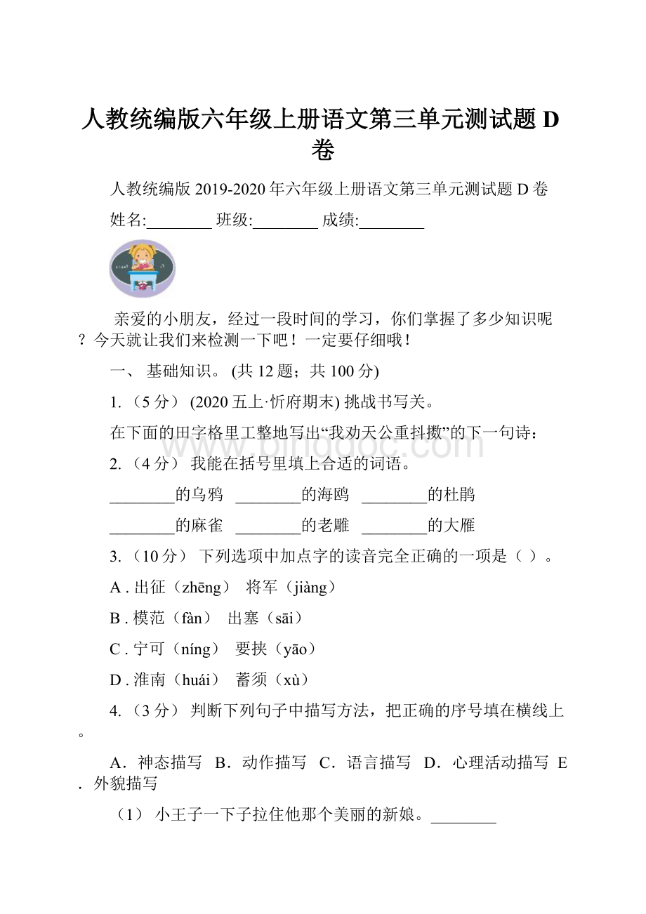 人教统编版六年级上册语文第三单元测试题D卷.docx_第1页