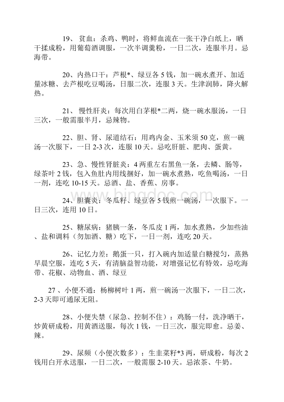 值得珍藏的民间146种偏方Word下载.docx_第3页