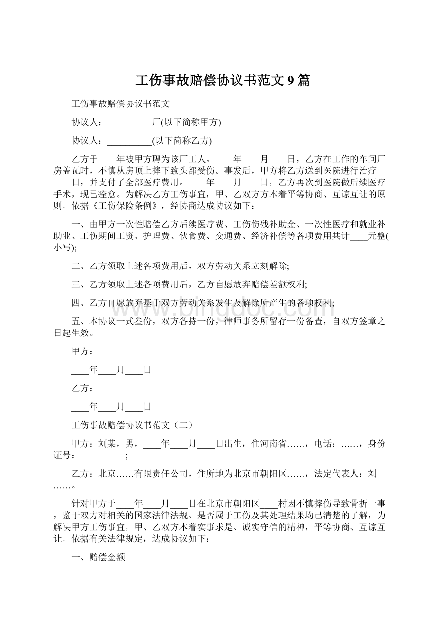 工伤事故赔偿协议书范文9篇.docx_第1页