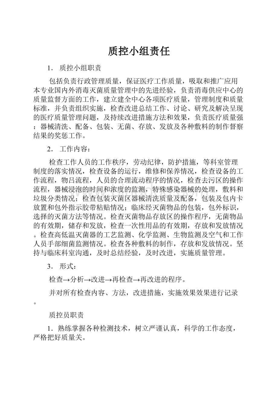 质控小组责任Word文档格式.docx