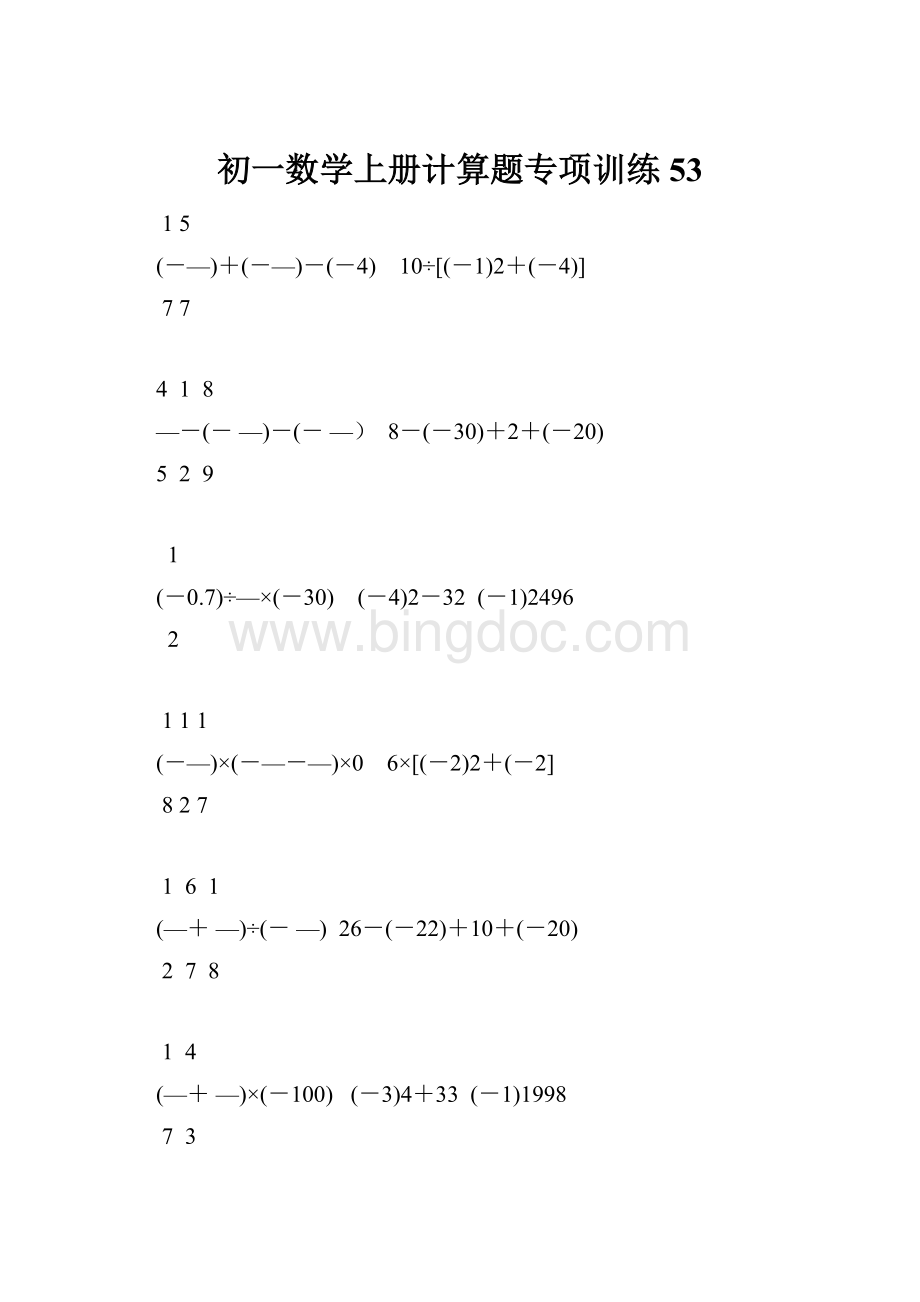 初一数学上册计算题专项训练53Word格式.docx