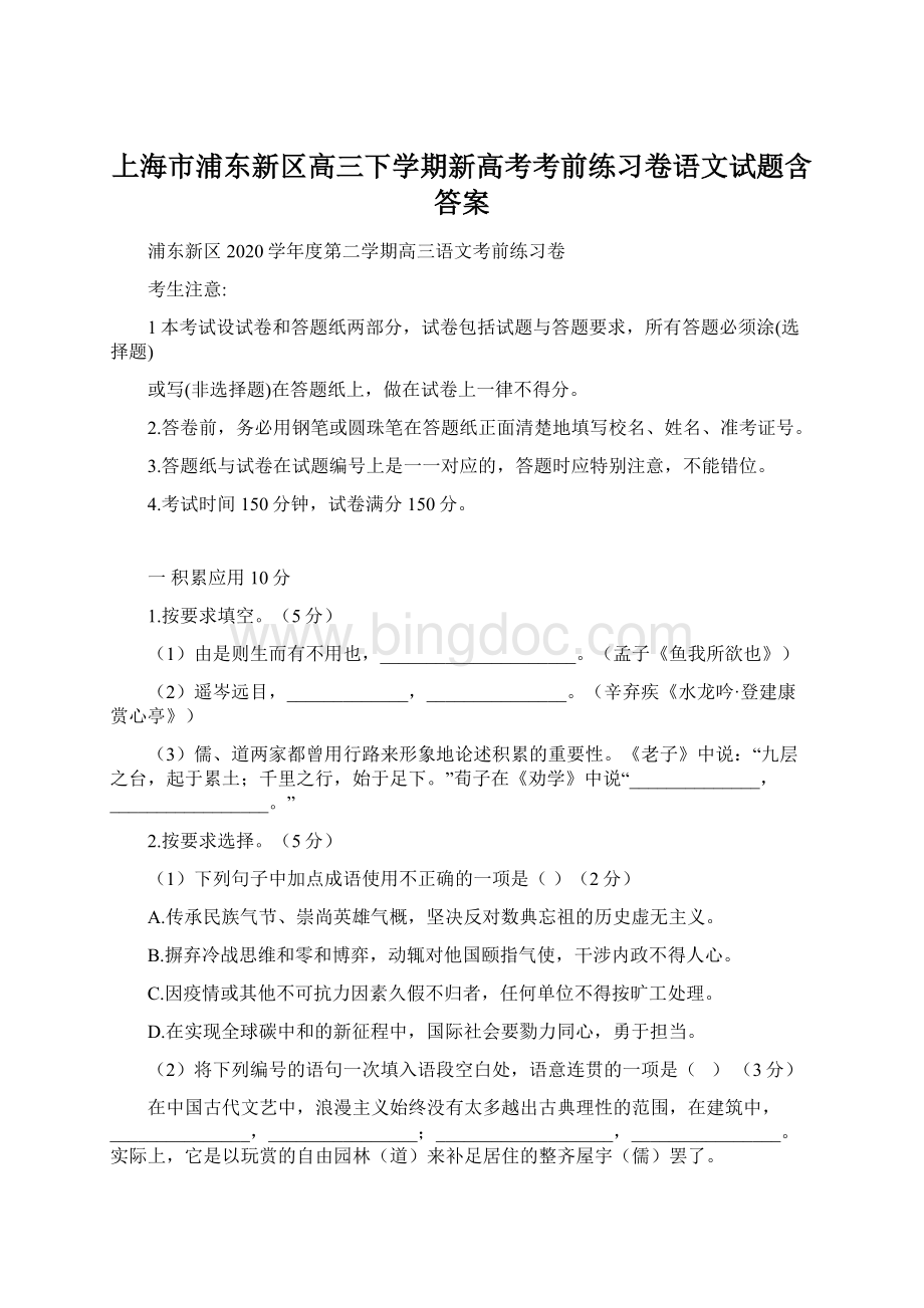 上海市浦东新区高三下学期新高考考前练习卷语文试题含答案.docx
