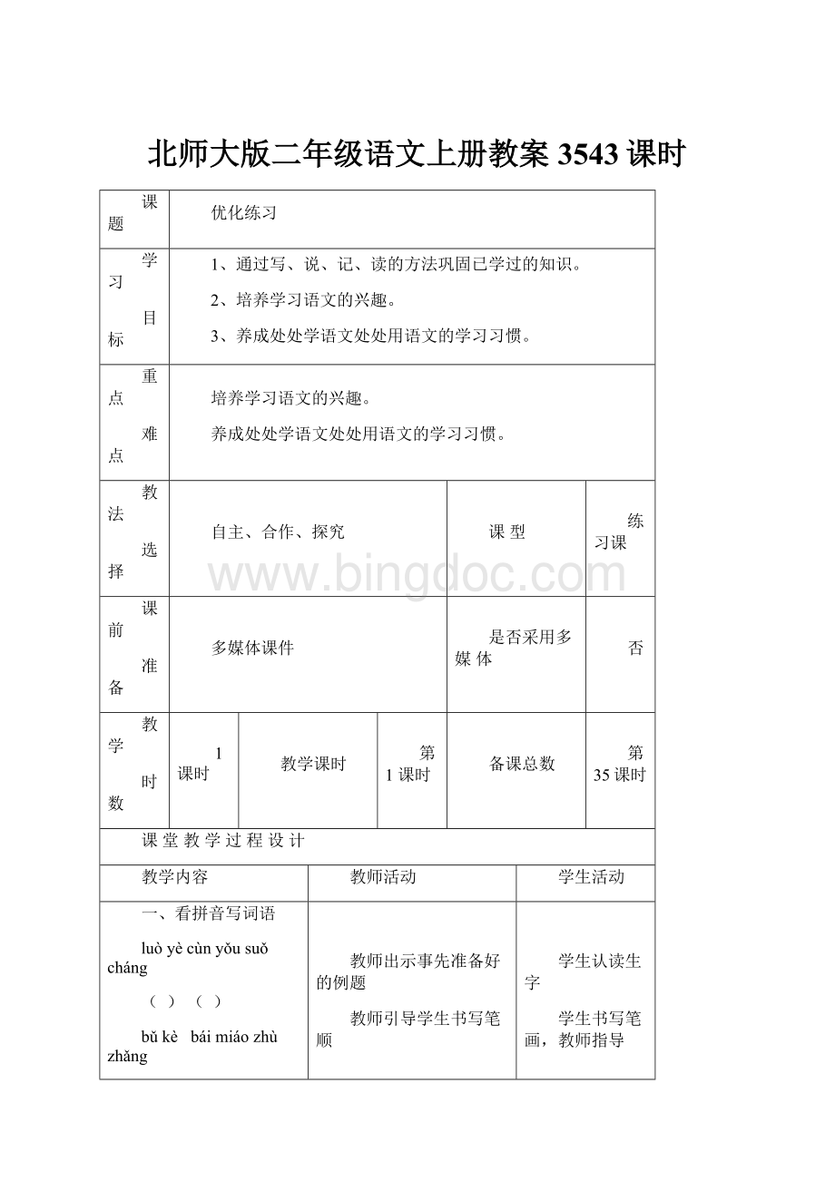 北师大版二年级语文上册教案3543课时.docx_第1页