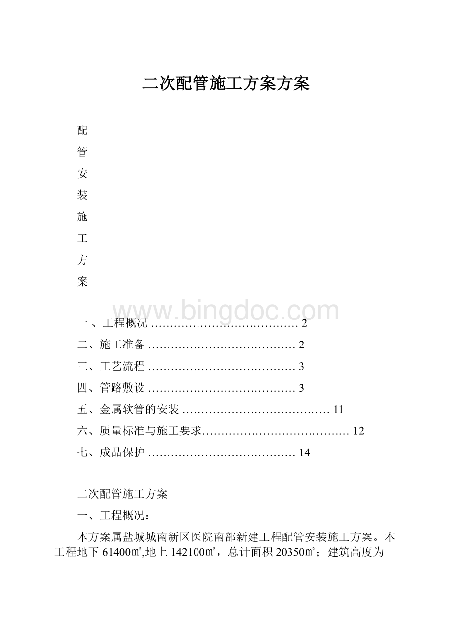 二次配管施工方案方案.docx_第1页