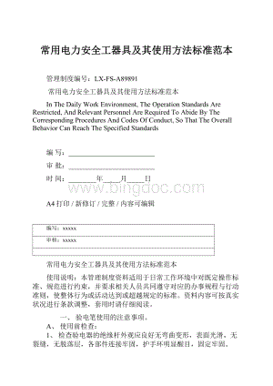 常用电力安全工器具及其使用方法标准范本.docx