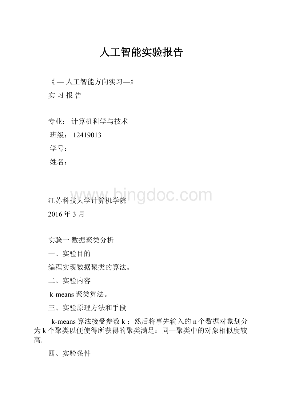 人工智能实验报告.docx_第1页