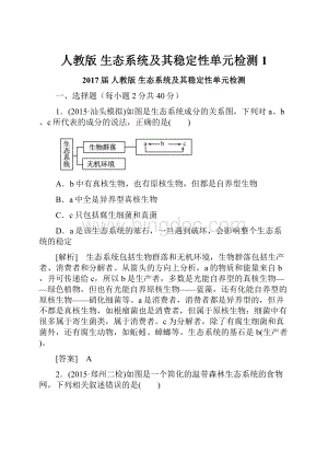 人教版生态系统及其稳定性单元检测 1Word文档下载推荐.docx