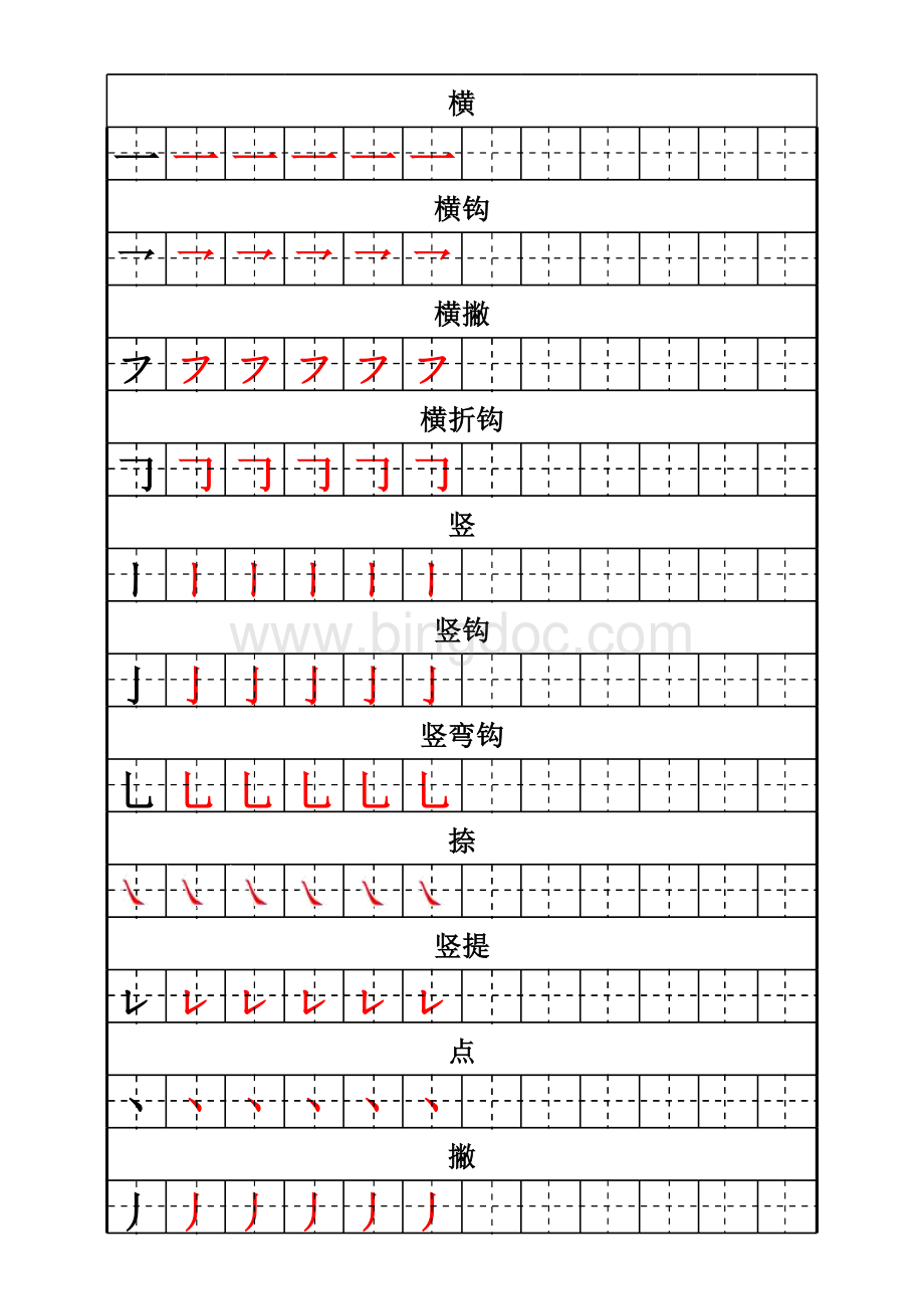 儿童基础笔画描红字帖表格文件下载.xls_第1页