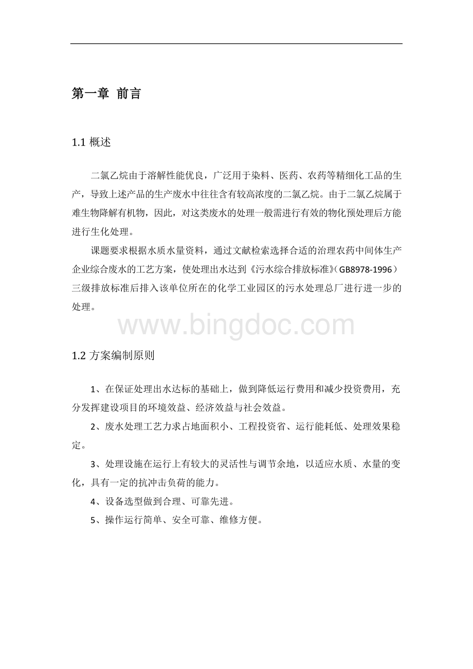 某农药中间体生产企业含二氯乙烷生产废水处理工艺的设计Word格式文档下载.docx_第2页