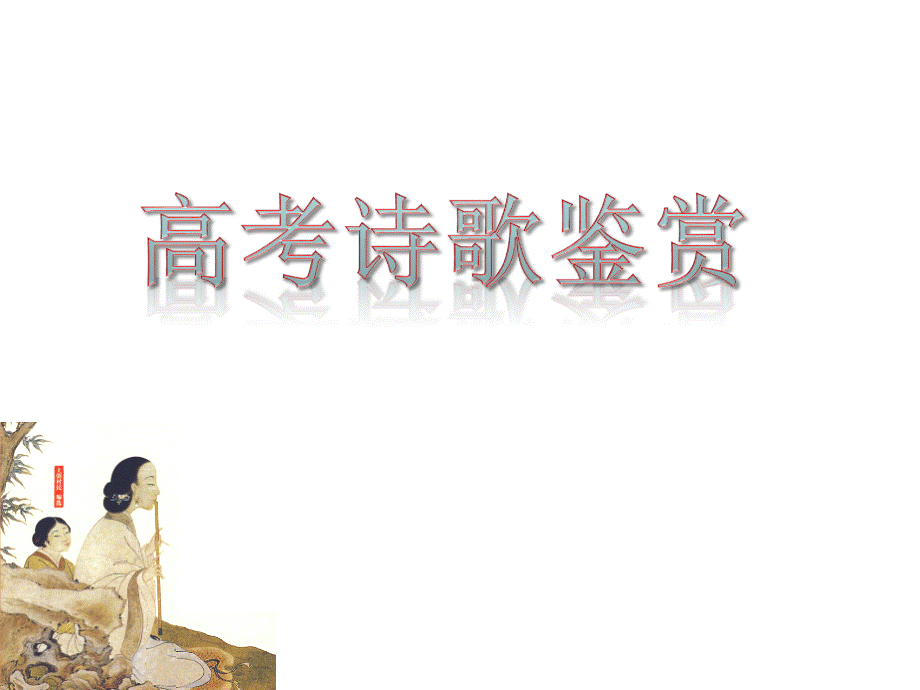 鉴赏古代诗歌的形象.ppt