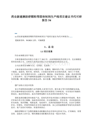 药业新建胰胆舒颗粒等固体制剂生产线项目建议书代可研报告54Word下载.docx