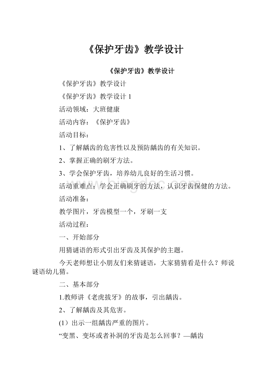 《保护牙齿》教学设计.docx_第1页