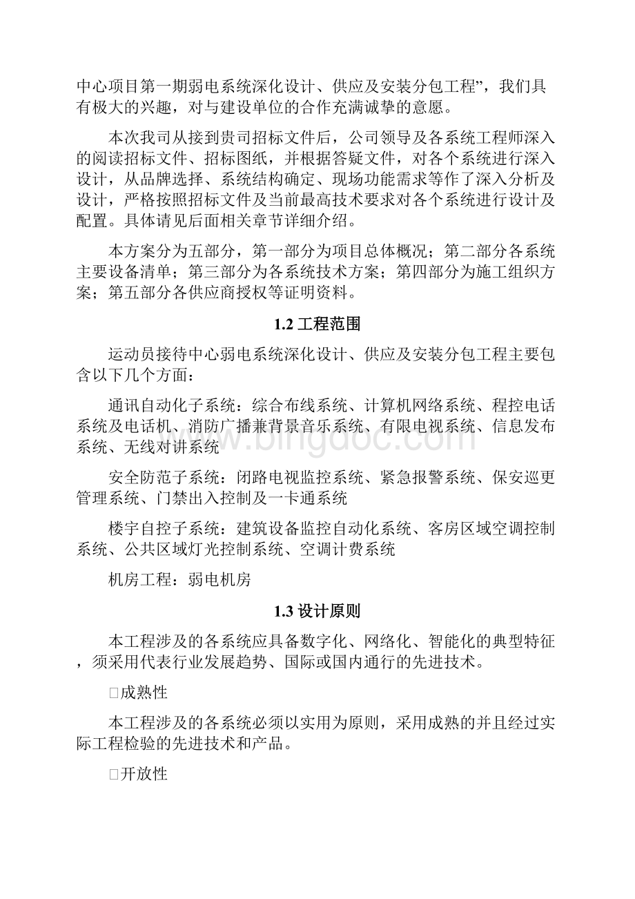 项目投标技术方案.docx_第2页