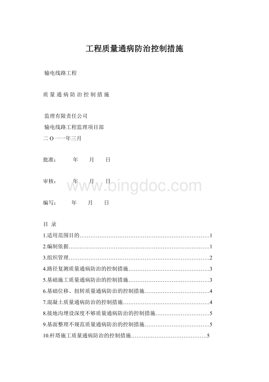 工程质量通病防治控制措施文档格式.docx