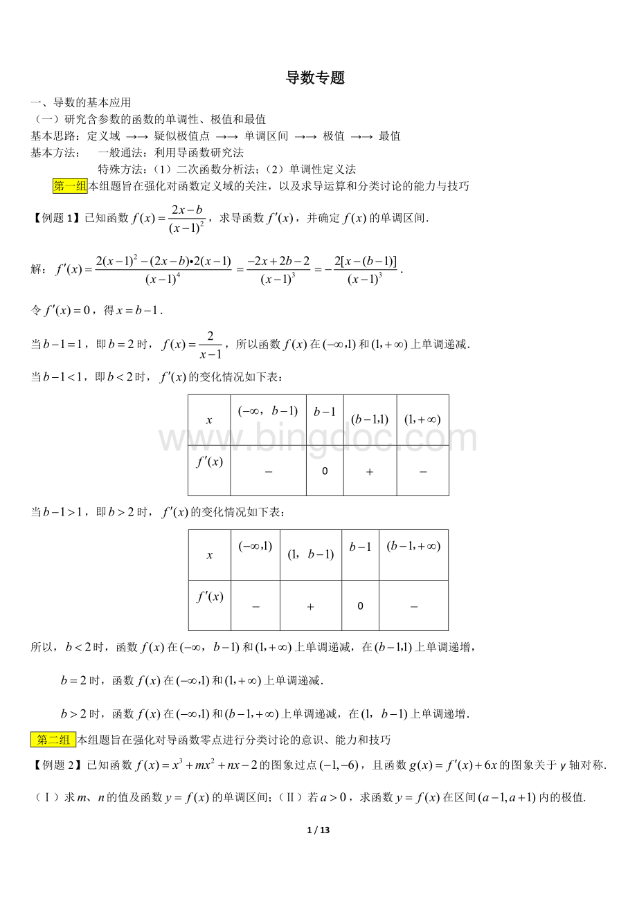 高三数学导数专题例题及知识点总结Word格式.doc_第1页