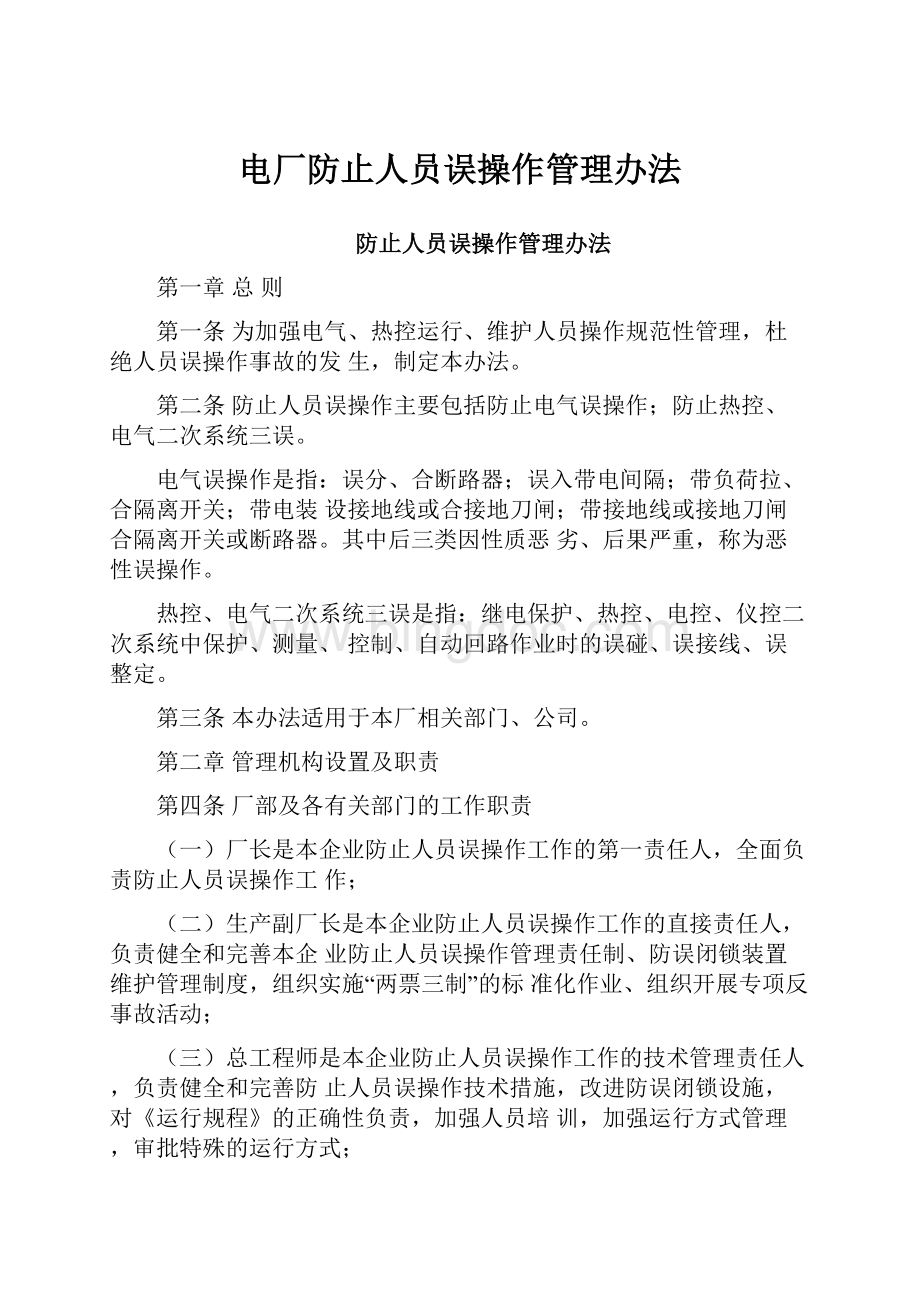 电厂防止人员误操作管理办法.docx