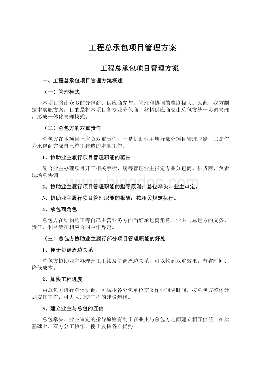 工程总承包项目管理方案Word文档格式.docx