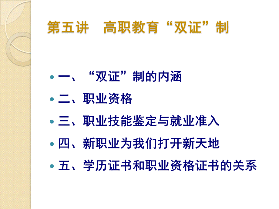 高职教育“双证制”.ppt