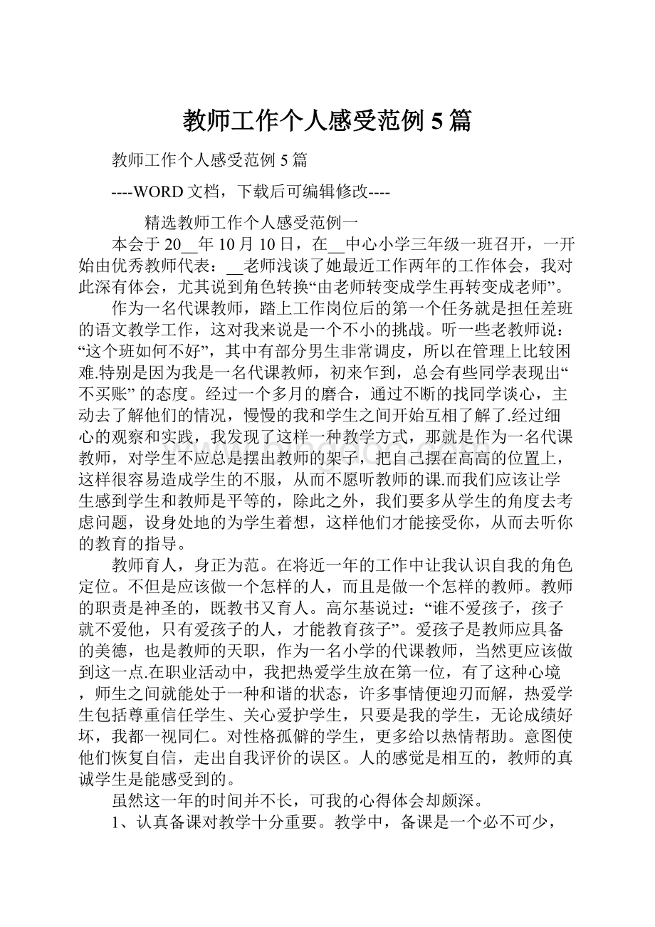 教师工作个人感受范例5篇Word文件下载.docx_第1页