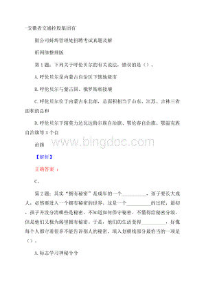 安徽省交通控股集团有限公司蚌埠管理处招聘考试真题及解析网络整理版Word下载.docx