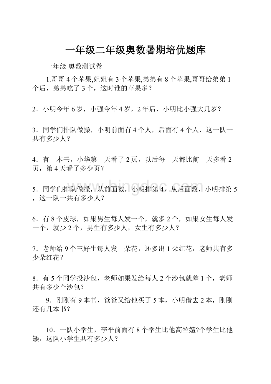 一年级二年级奥数暑期培优题库Word文件下载.docx_第1页