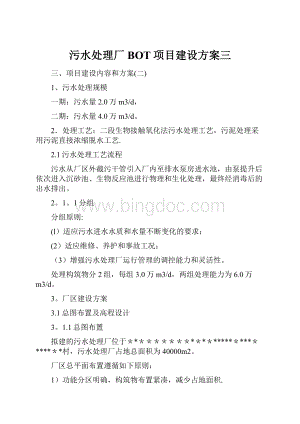 污水处理厂BOT项目建设方案三.docx