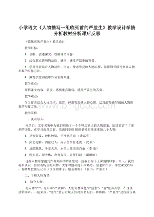 小学语文《人物描写一组临死前的严监生》教学设计学情分析教材分析课后反思.docx