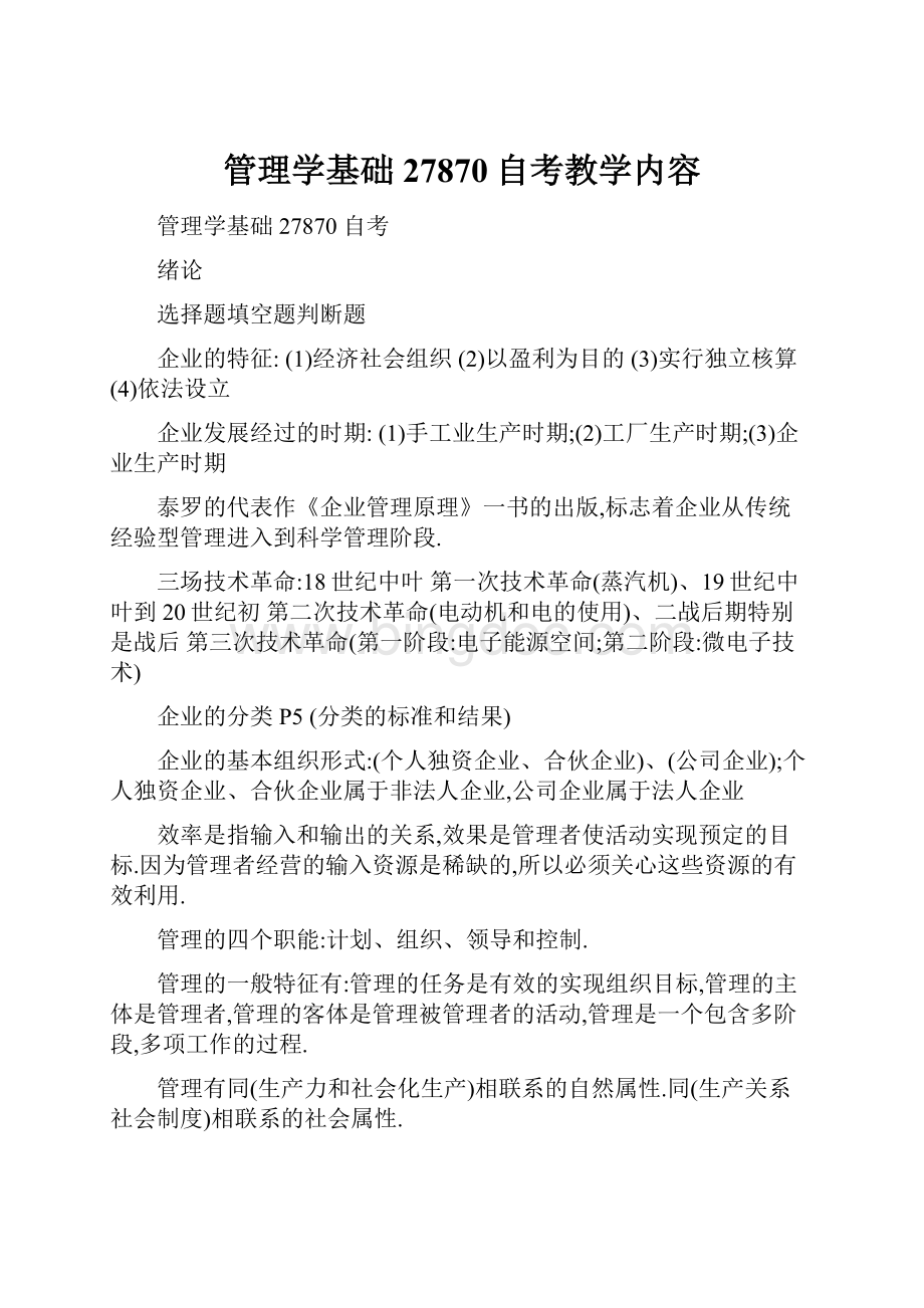 管理学基础27870自考教学内容.docx