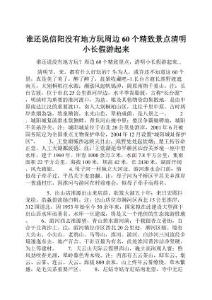 谁还说信阳没有地方玩周边60个精致景点清明小长假游起来Word格式文档下载.docx