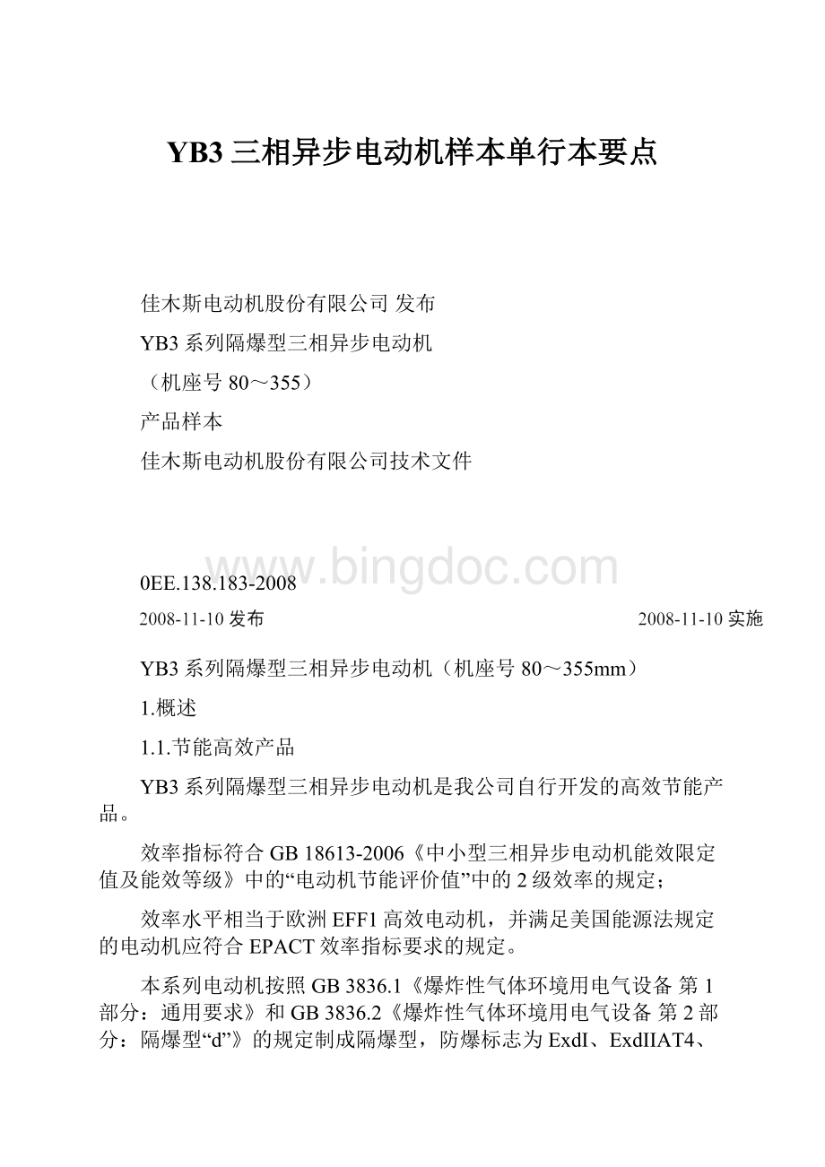 YB3三相异步电动机样本单行本要点Word文件下载.docx