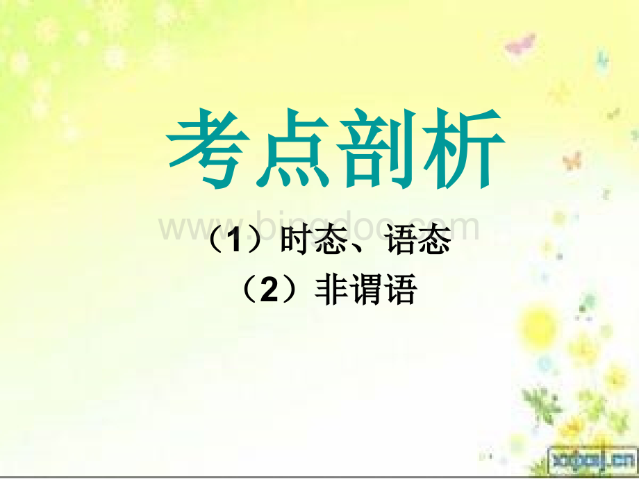 语法填空之动词综合运用.ppt_第2页