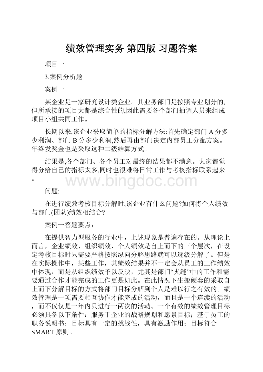 绩效管理实务 第四版习题答案Word文档格式.docx_第1页